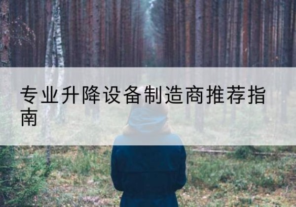 浑江电动剪叉升降平台厂家-专业升降设备制造商推荐指南